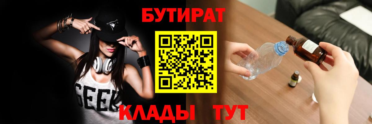 БУТИРАТ бутандиол  Вход с VPN  Кызыл 