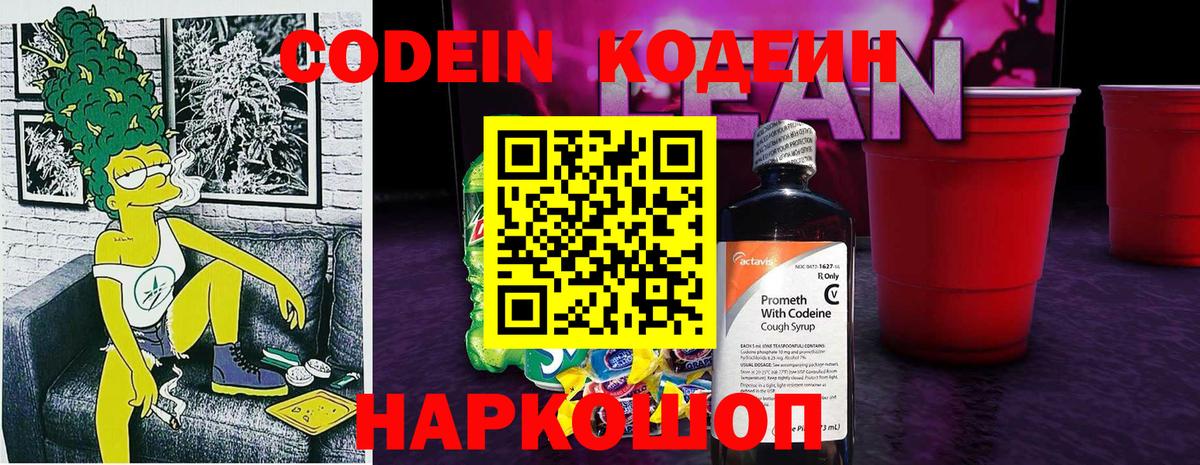 Кодеиновый сироп Lean Purple Drank Кызыл